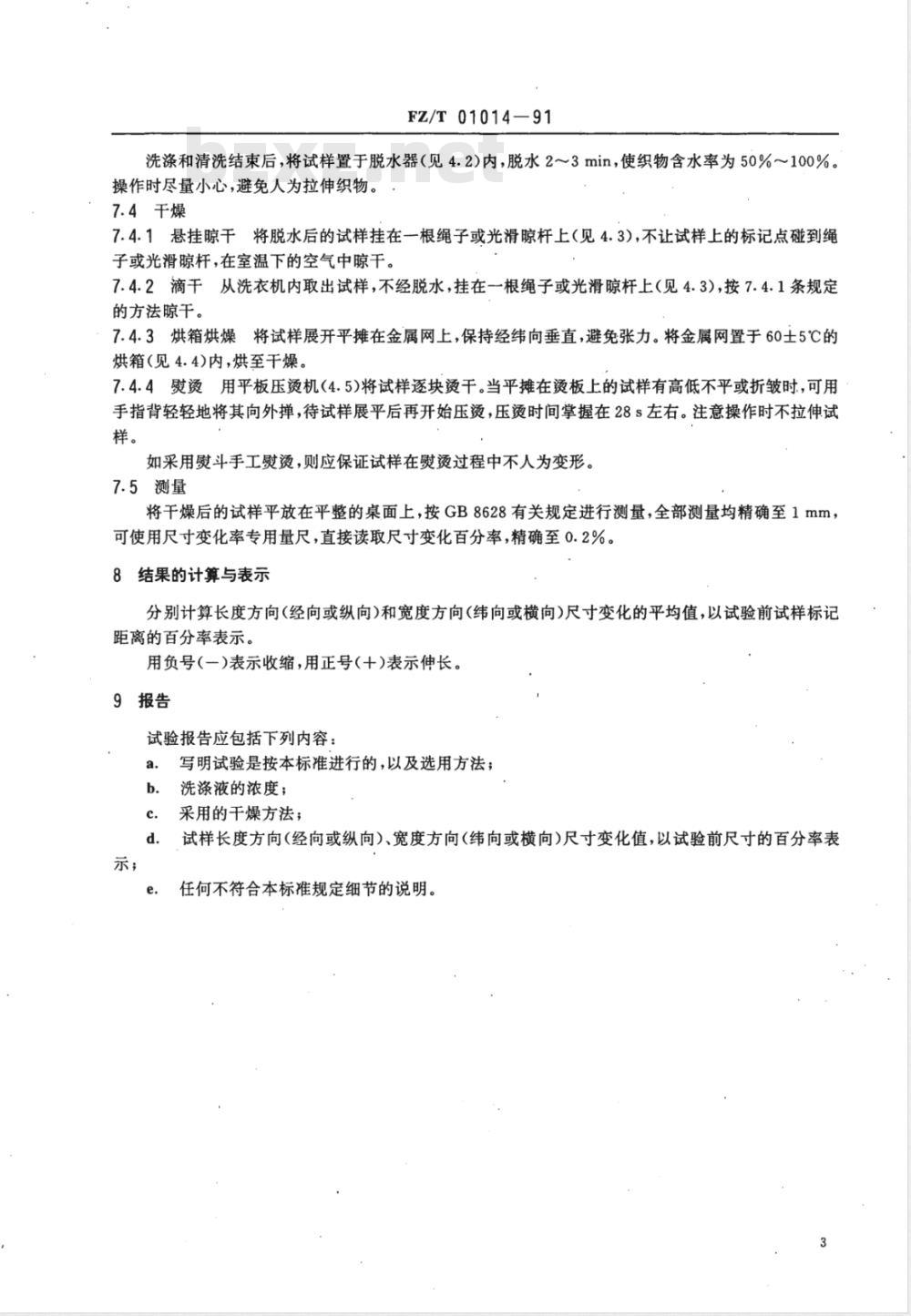 FZ/T 01014-1991 纺织品尺寸变化的测定家用洗衣机法