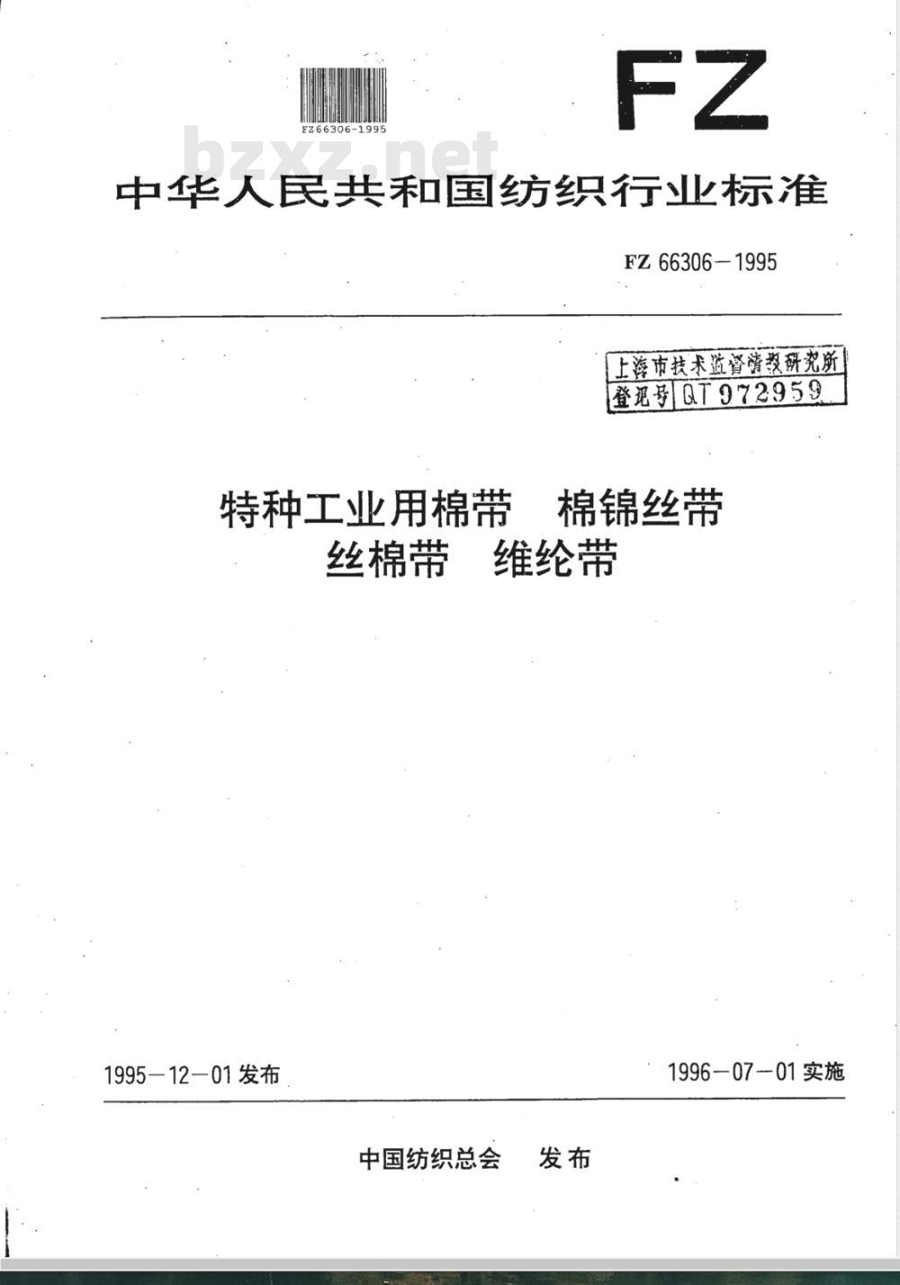 FZ 66306-1995 特种工业用棉带 棉锦丝带 丝棉带 维纶带