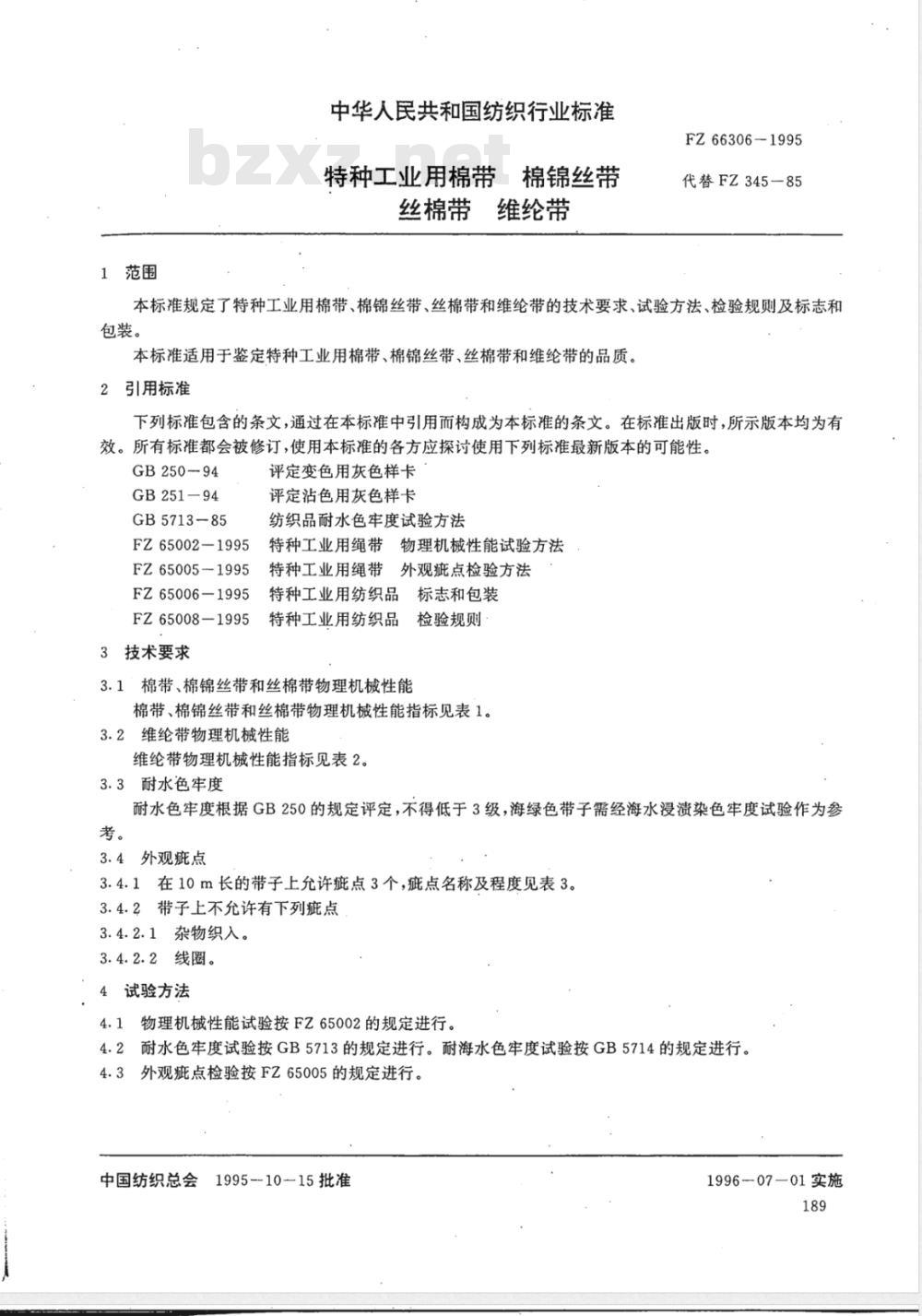 FZ 66306-1995 特种工业用棉带 棉锦丝带 丝棉带 维纶带