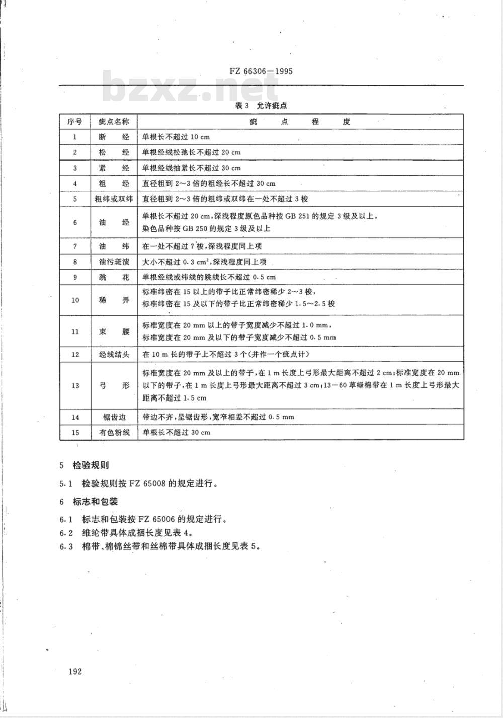 FZ 66306-1995 特种工业用棉带 棉锦丝带 丝棉带 维纶带