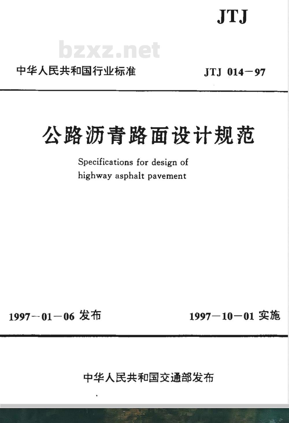 JTJ 014-1997 公路沥青路面设计规范(附条文说明)