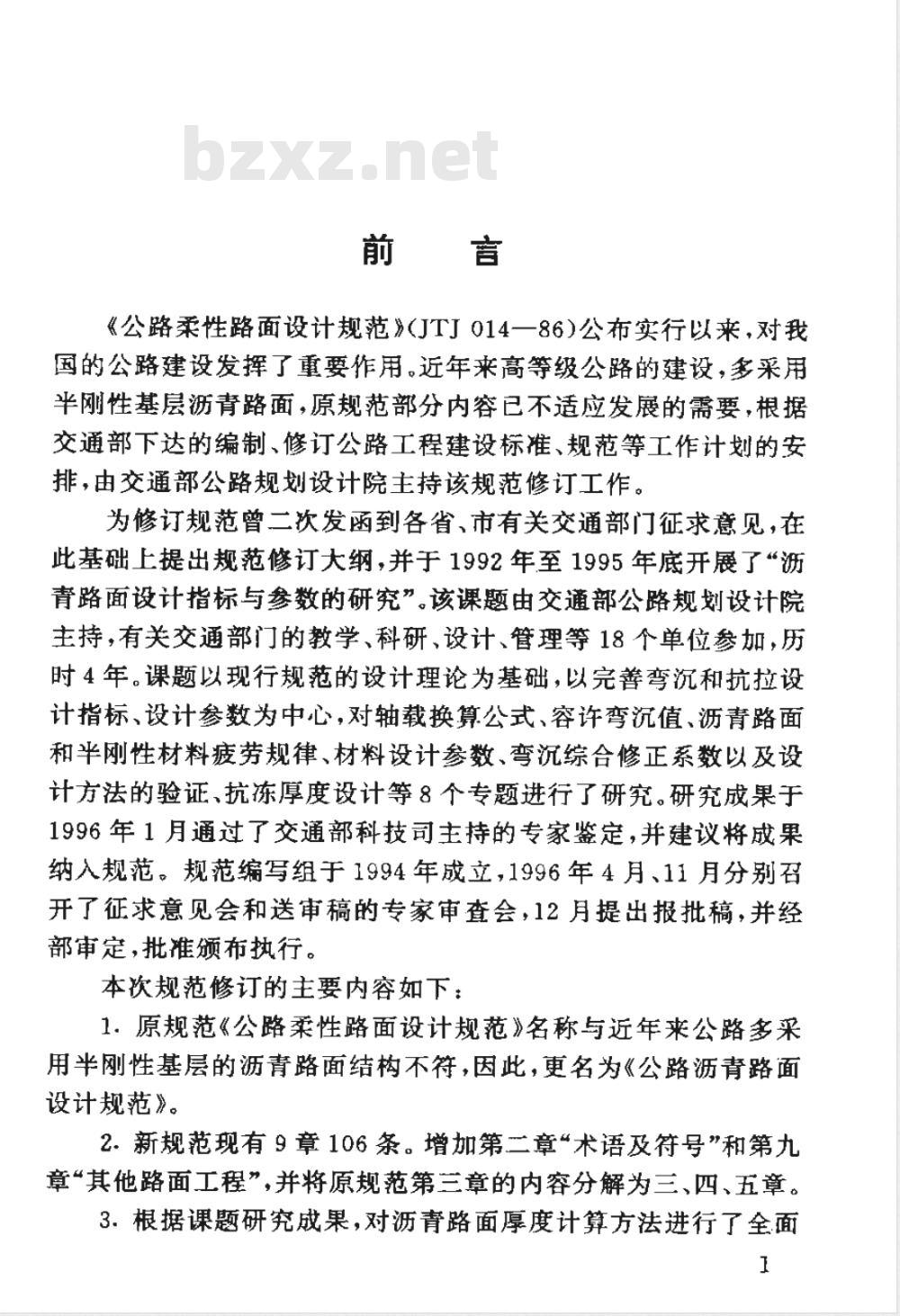 JTJ 014-1997 公路沥青路面设计规范(附条文说明)