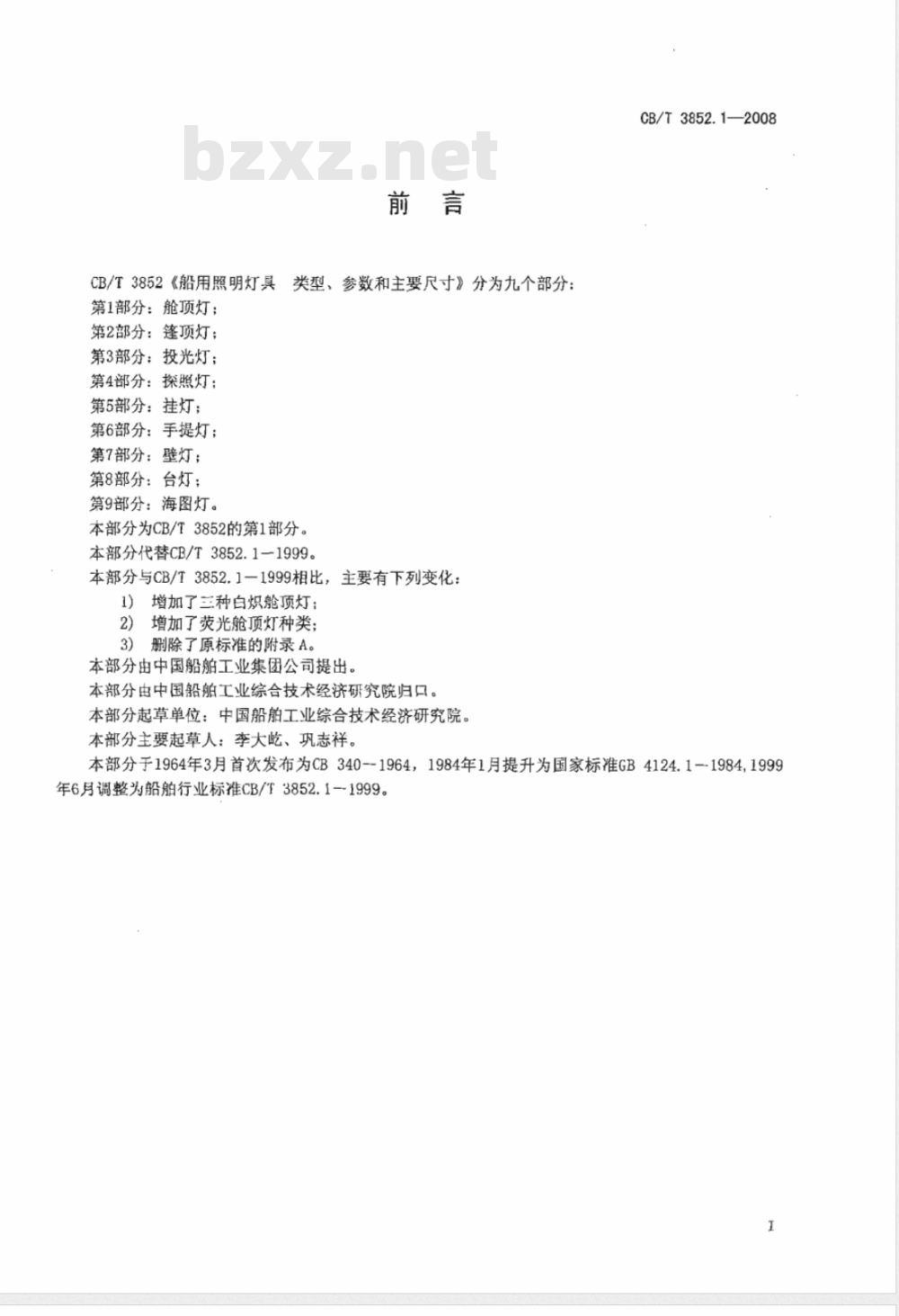 CB/T 3852.1-2008 船用照明灯具类型、参数和主要尺寸 第1部分：舱顶灯