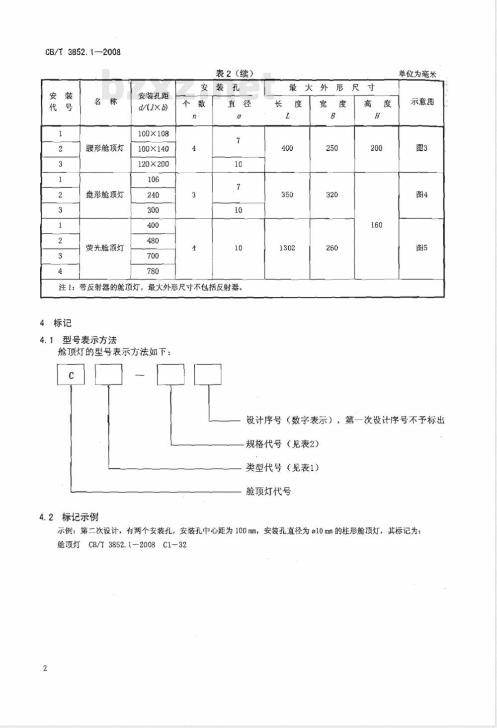 CB/T 3852.1-2008 船用照明灯具类型、参数和主要尺寸 第1部分：舱顶灯