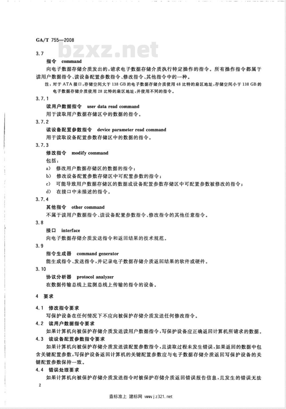GA/T 755-2008 电子数据存储介质写保护设备要求及检测方法