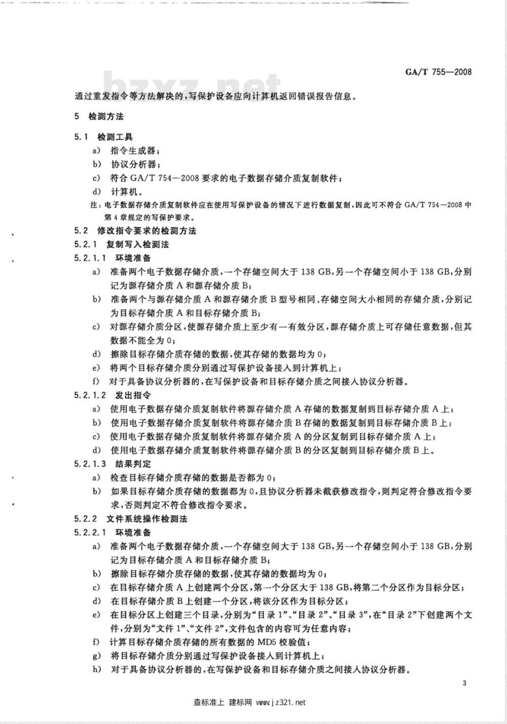 GA/T 755-2008 电子数据存储介质写保护设备要求及检测方法