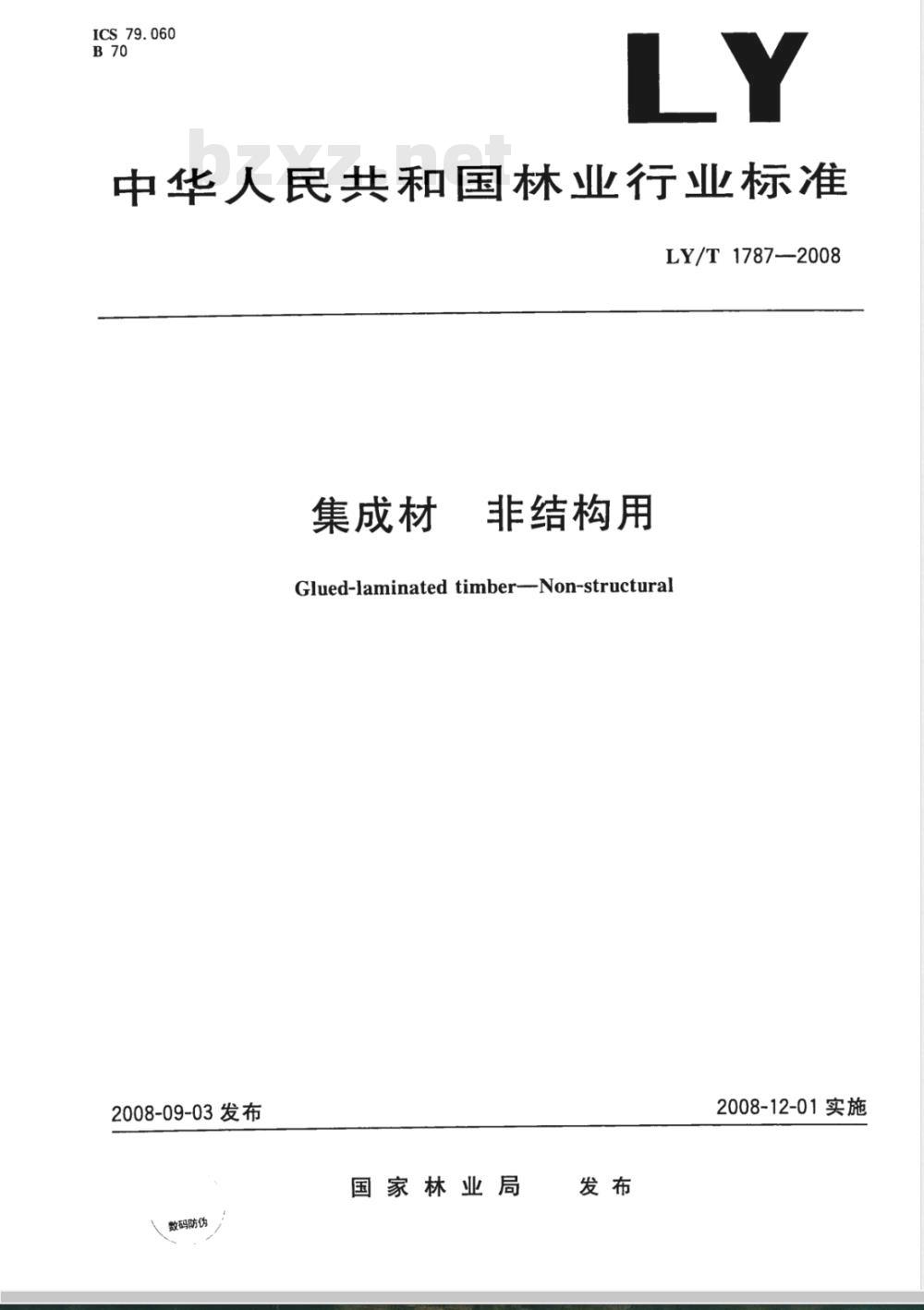 LY/T 1787-2008 集成材非结构用