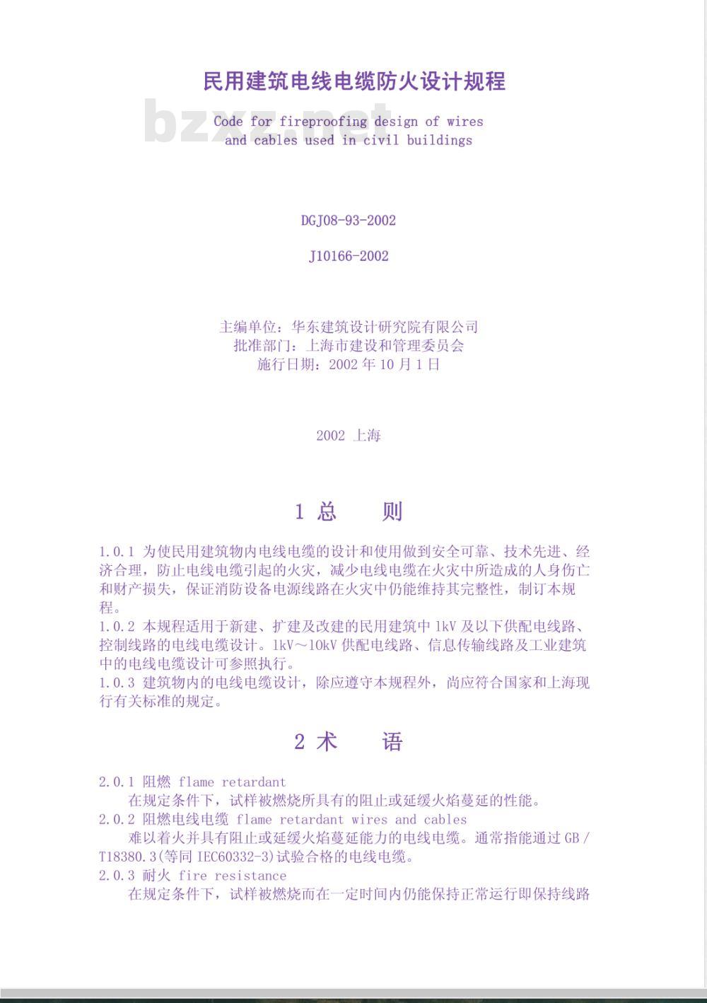 DGJ 08-1993-2002 民用建筑电线电缆防火设计规程(附条文说明)