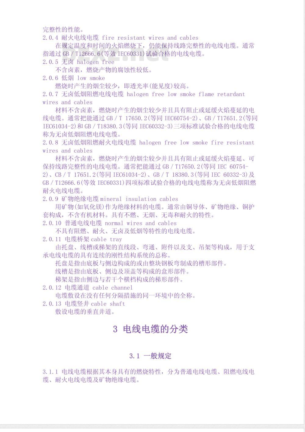 DGJ 08-1993-2002 民用建筑电线电缆防火设计规程(附条文说明)