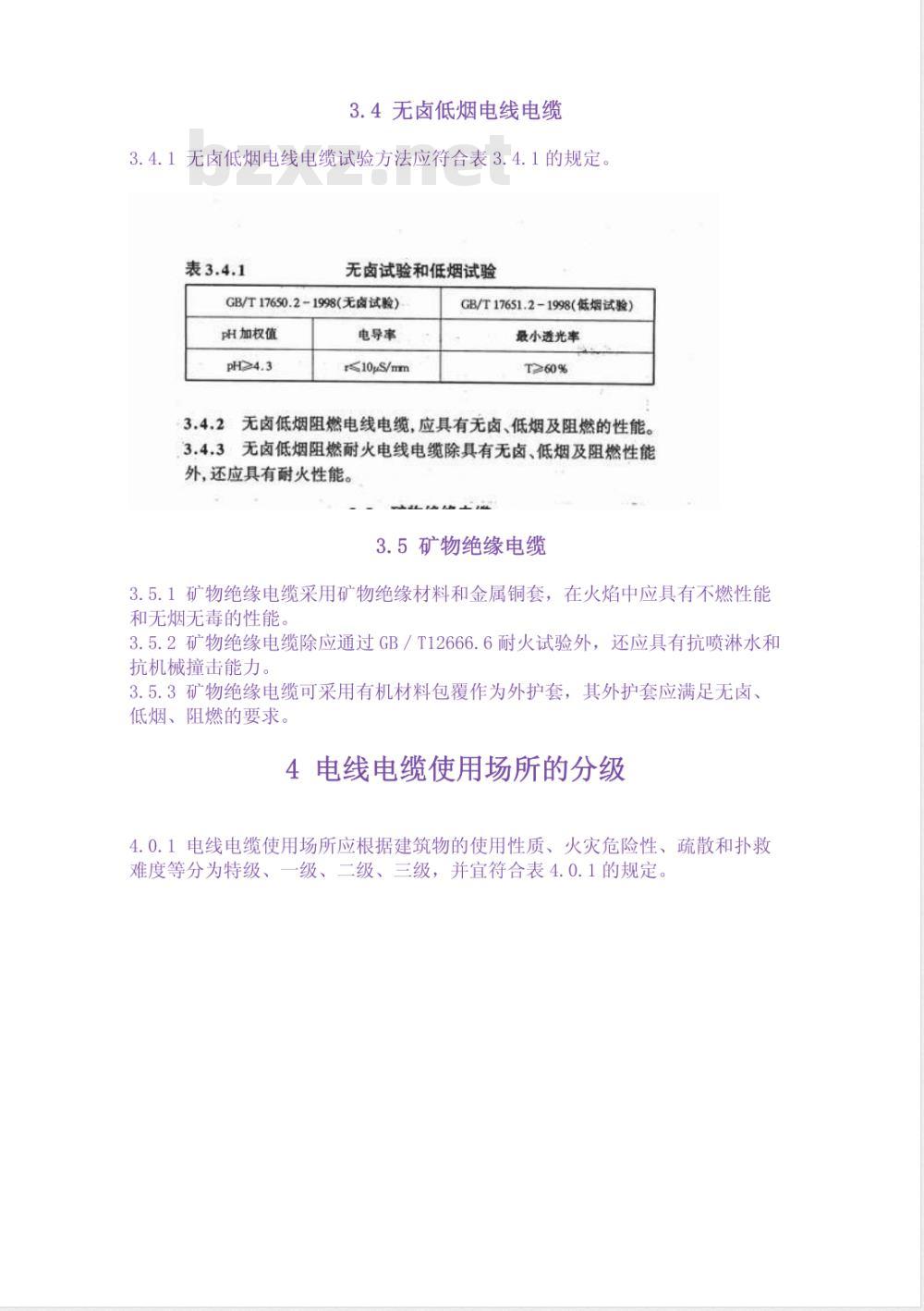 DGJ 08-1993-2002 民用建筑电线电缆防火设计规程(附条文说明)