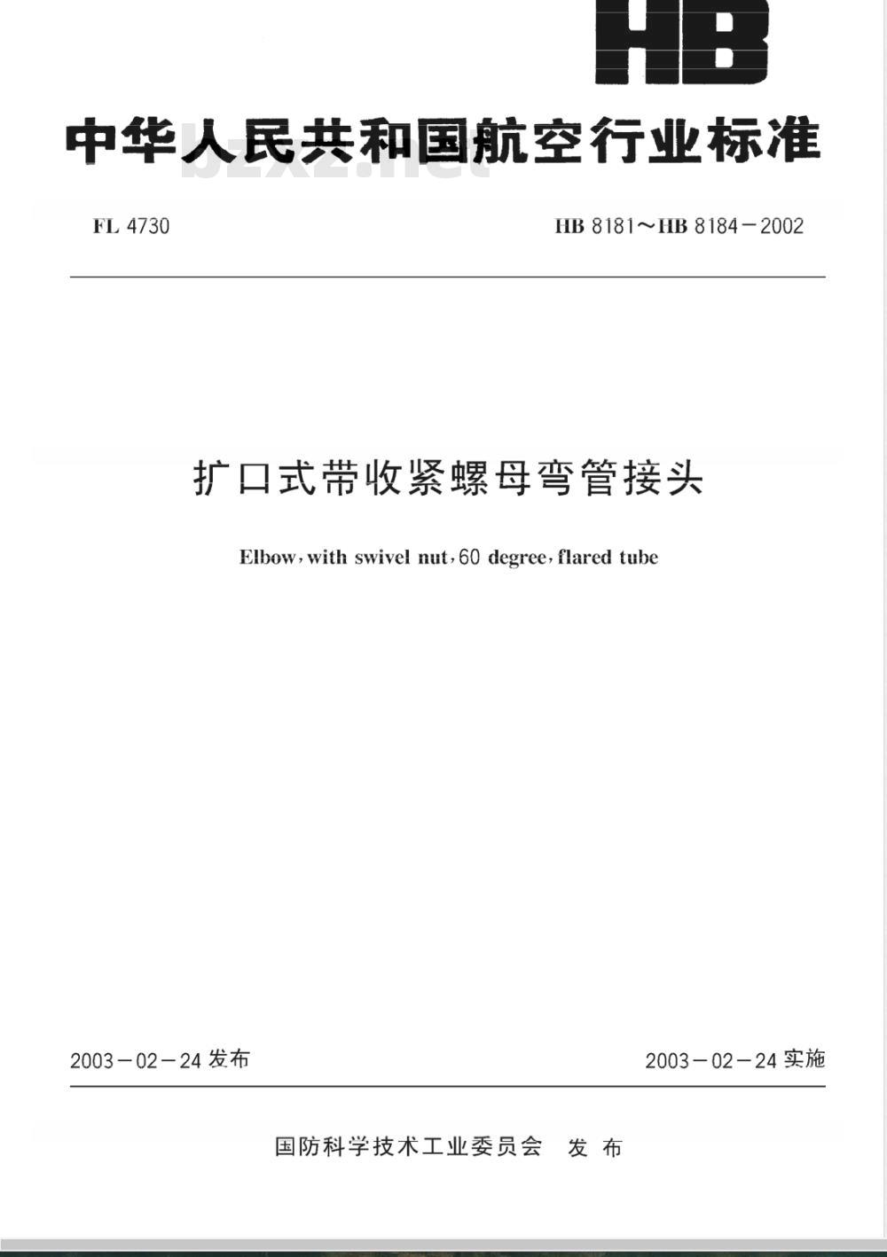 HB 8181～8184-2002 扩口式带收紧螺母弯管接头