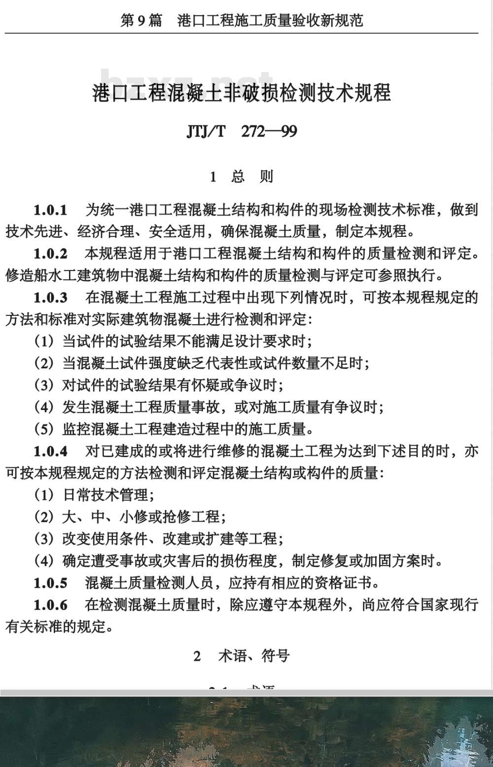 JTJ/T 272-1999 港口工程混凝土非破损检测技术规程(附条文说明)