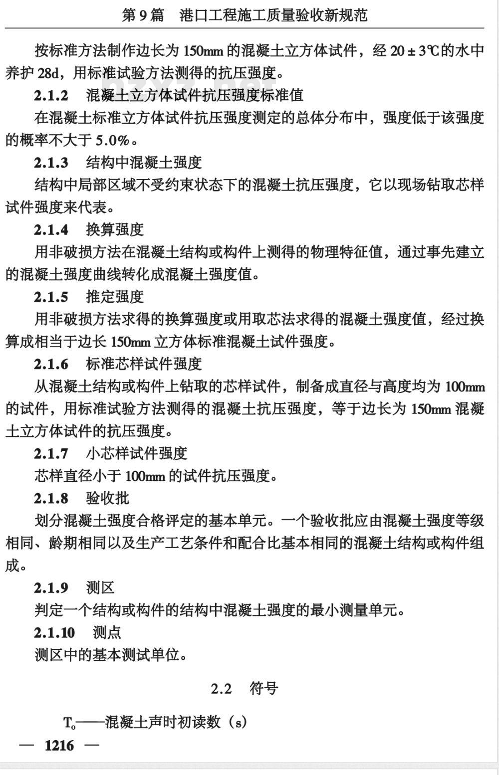 JTJ/T 272-1999 港口工程混凝土非破损检测技术规程(附条文说明)