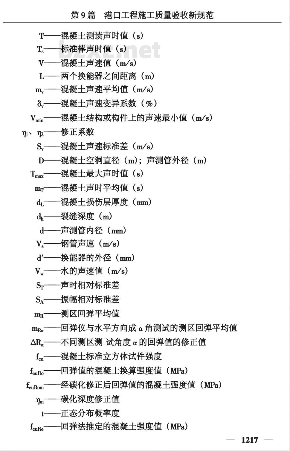 JTJ/T 272-1999 港口工程混凝土非破损检测技术规程(附条文说明)