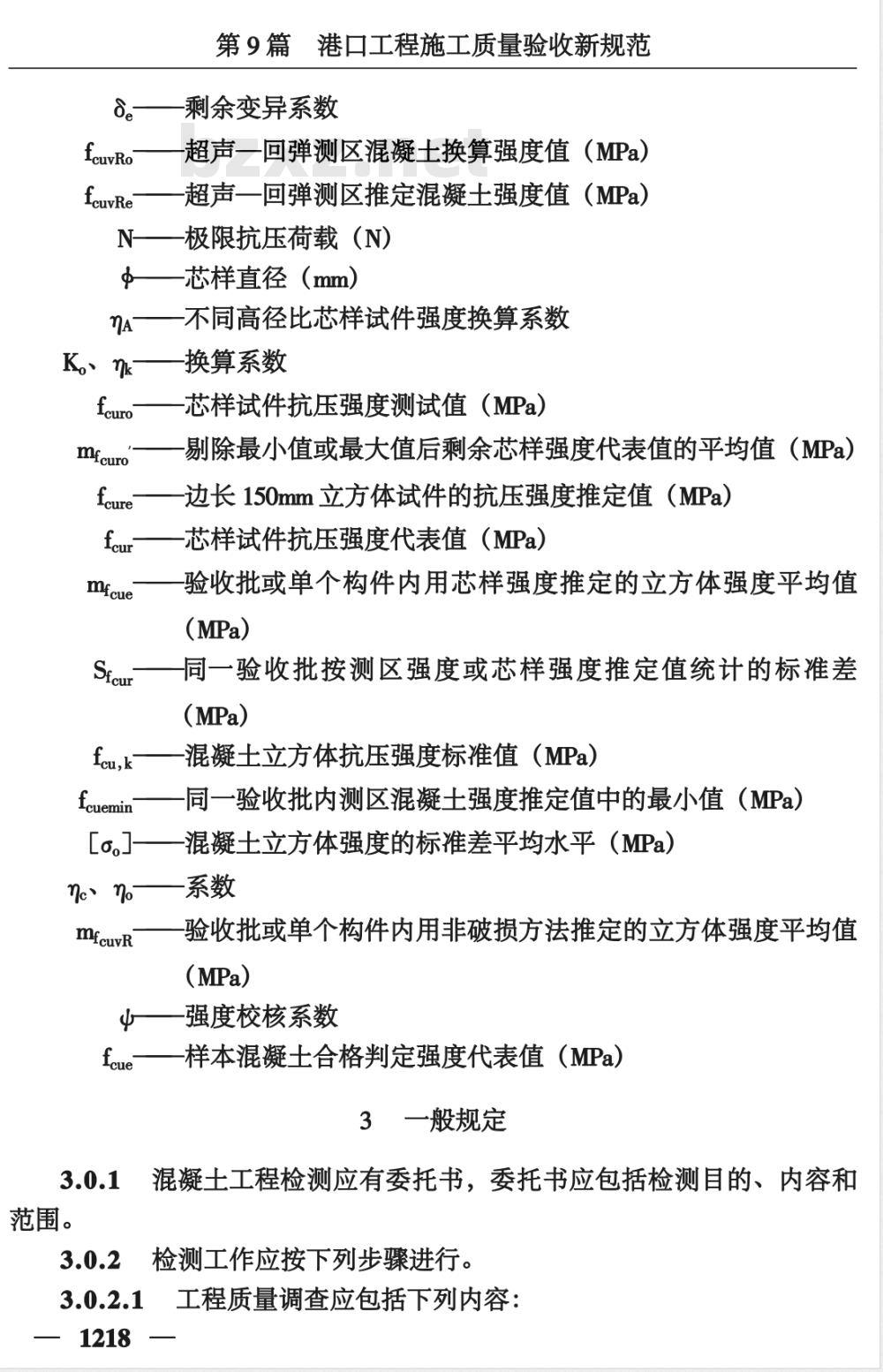 JTJ/T 272-1999 港口工程混凝土非破损检测技术规程(附条文说明)