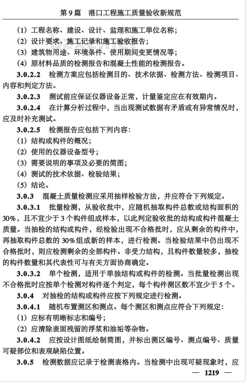 JTJ/T 272-1999 港口工程混凝土非破损检测技术规程(附条文说明)