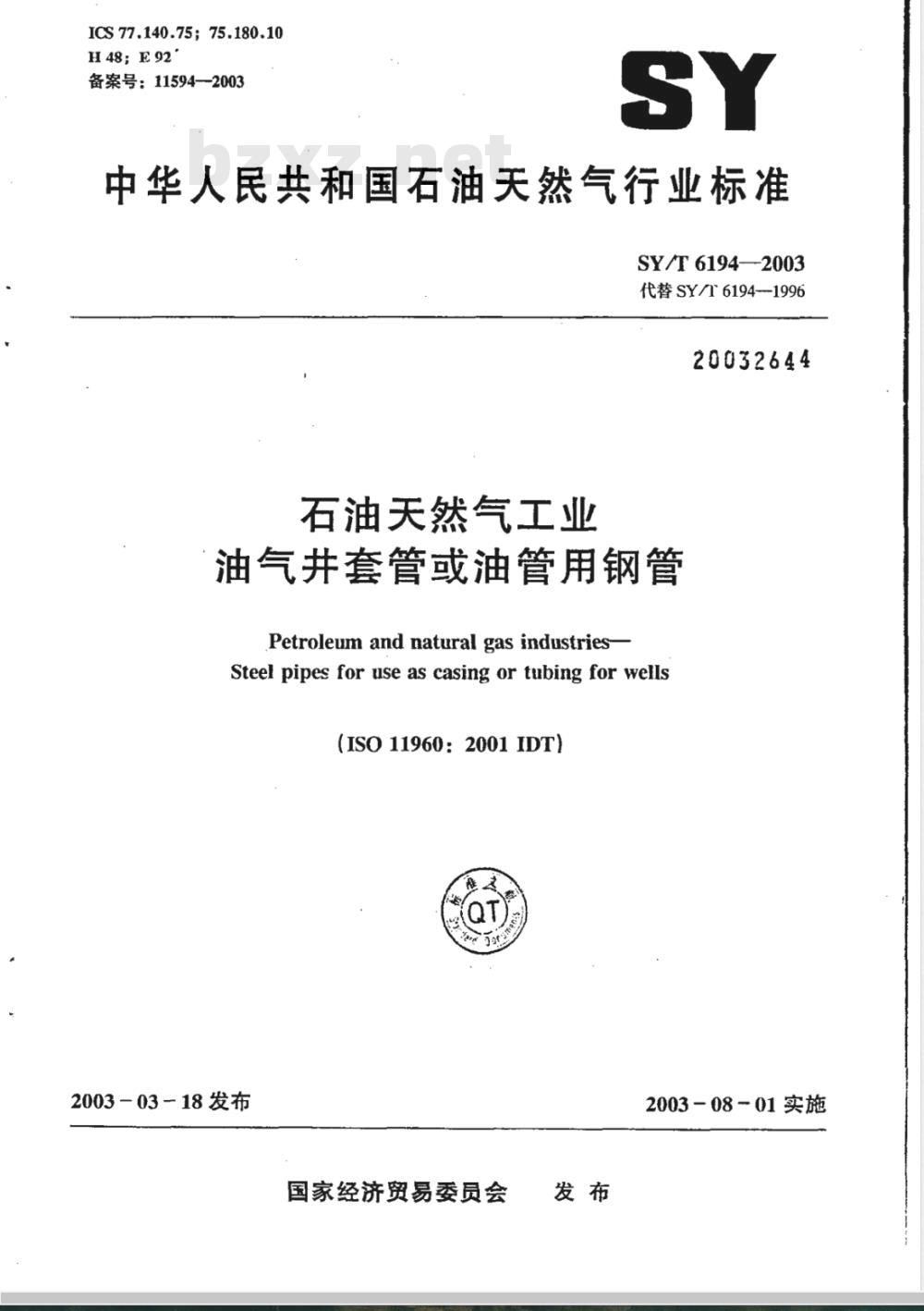 SY/T 6194-2003 石油天然气工业 油气井套管或油管用钢管