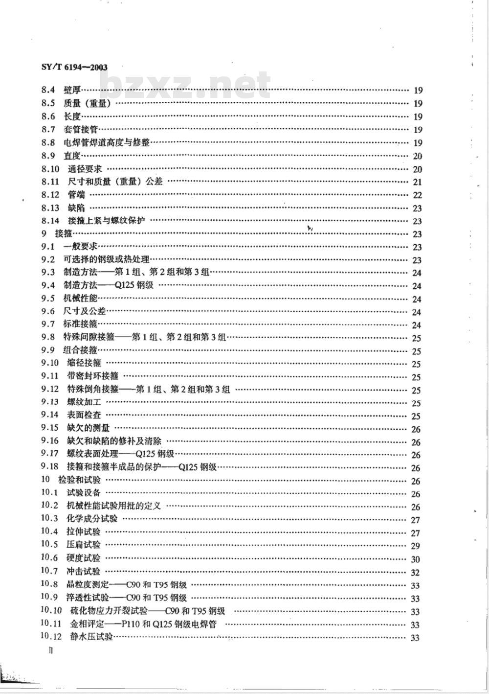 SY/T 6194-2003 石油天然气工业 油气井套管或油管用钢管