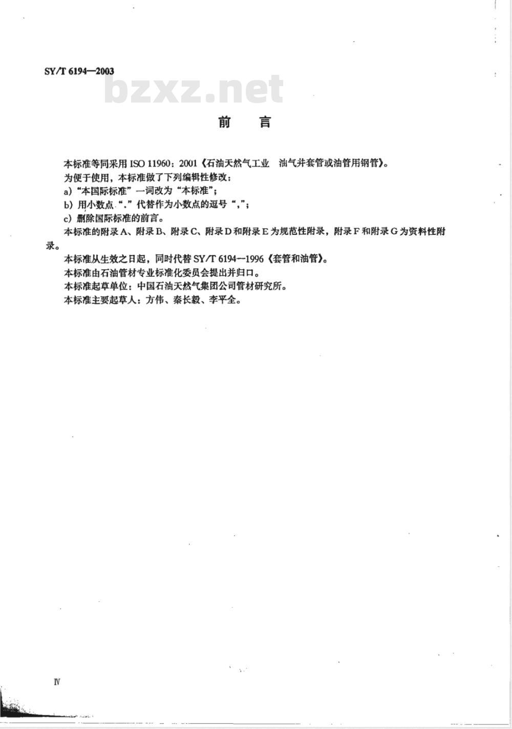 SY/T 6194-2003 石油天然气工业 油气井套管或油管用钢管