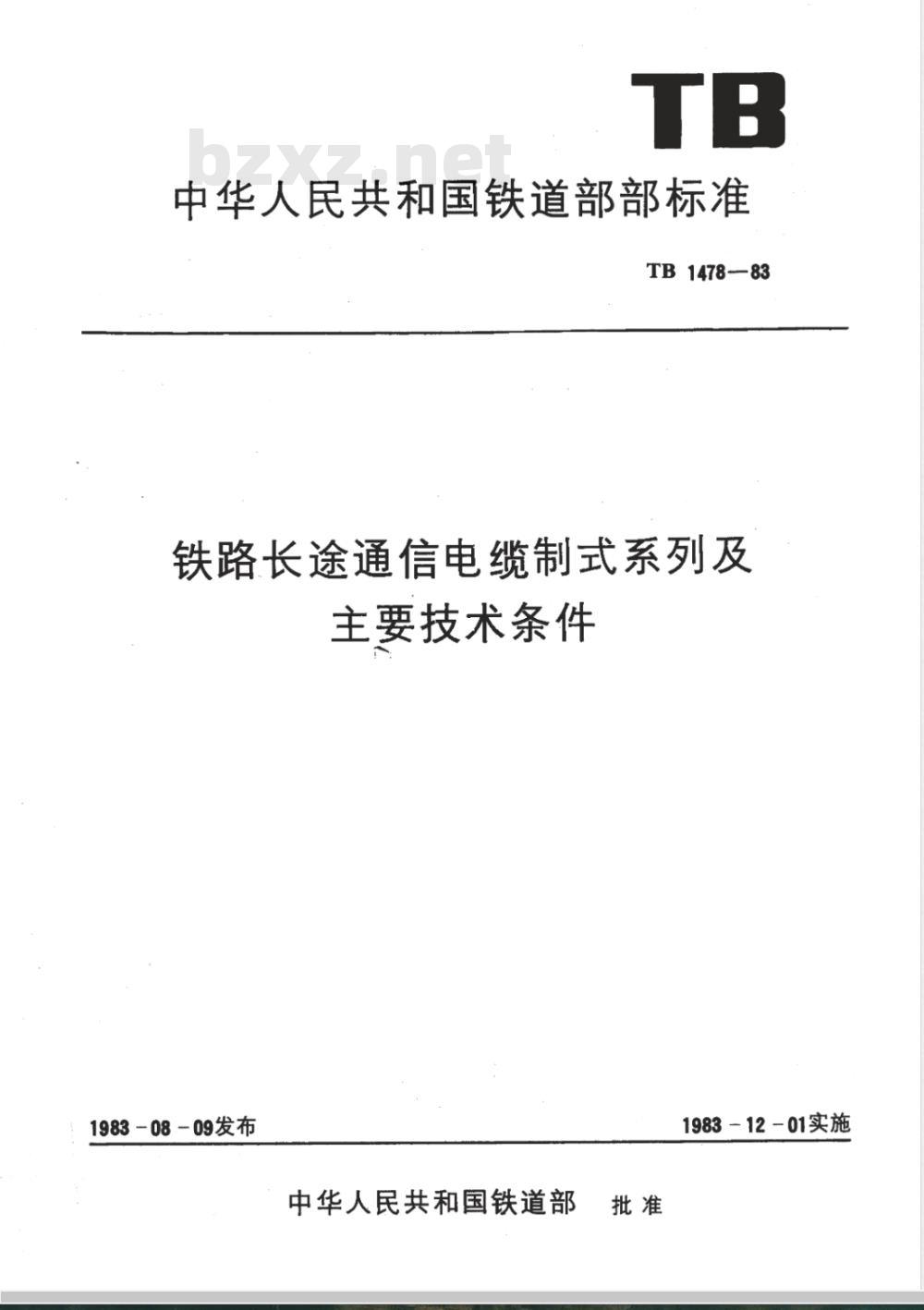 TB 1478-1983 铁路长途通信电缆制式系列及主要技术条件