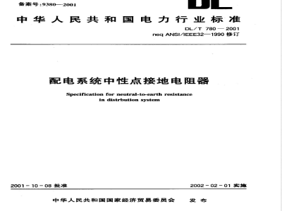 DL/T 780-2001 配电系统 中性电接地电阻器