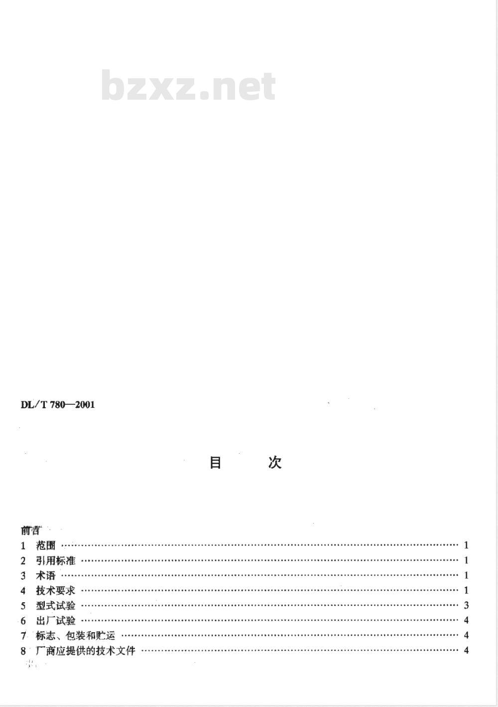 DL/T 780-2001 配电系统 中性电接地电阻器