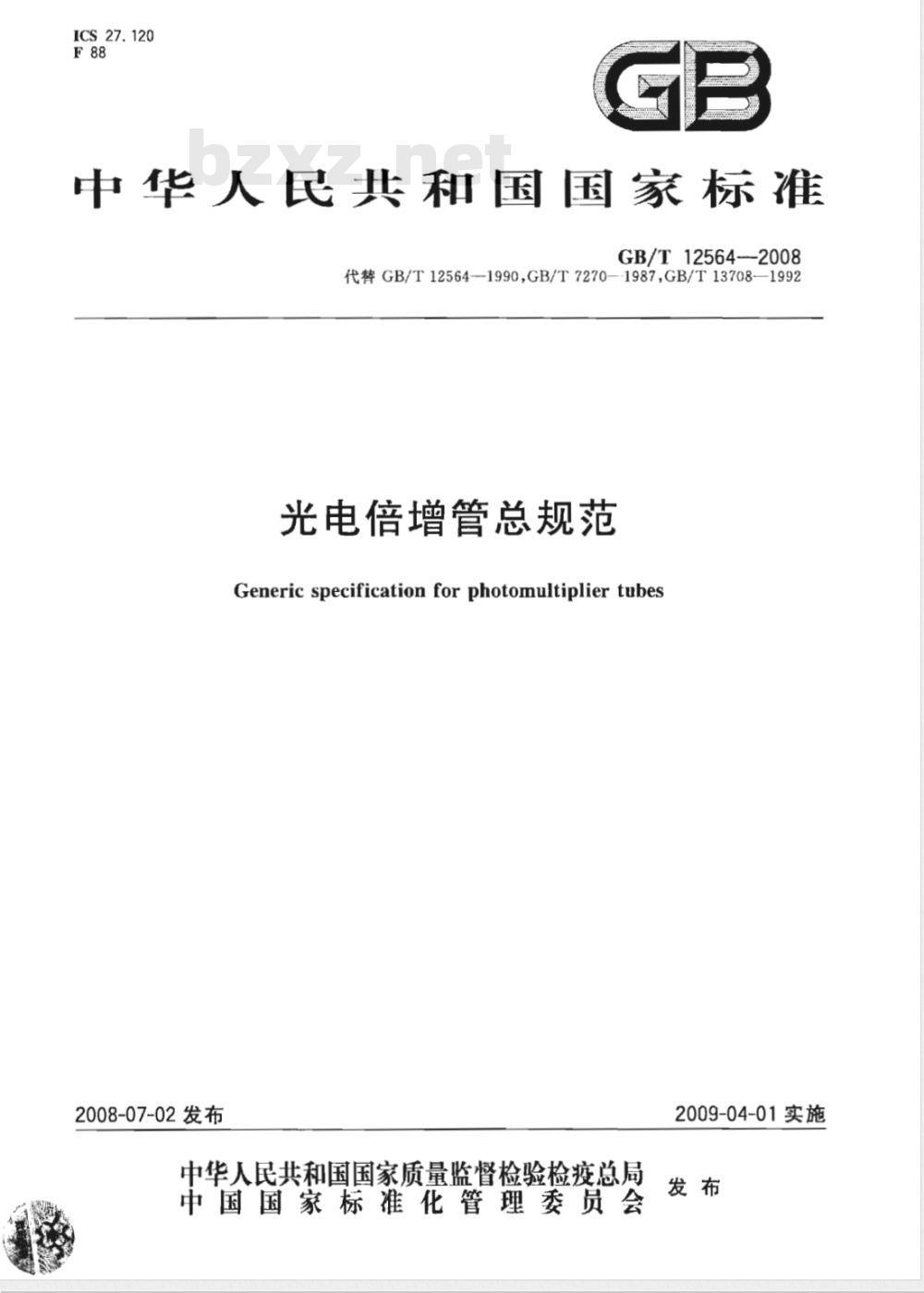 GB/T 12564-2008 光电倍增管总规范