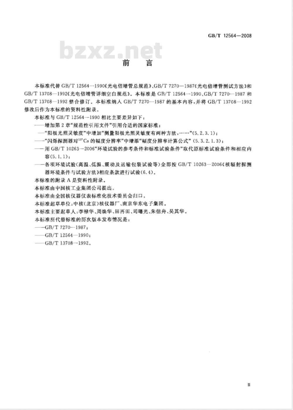 GB/T 12564-2008 光电倍增管总规范