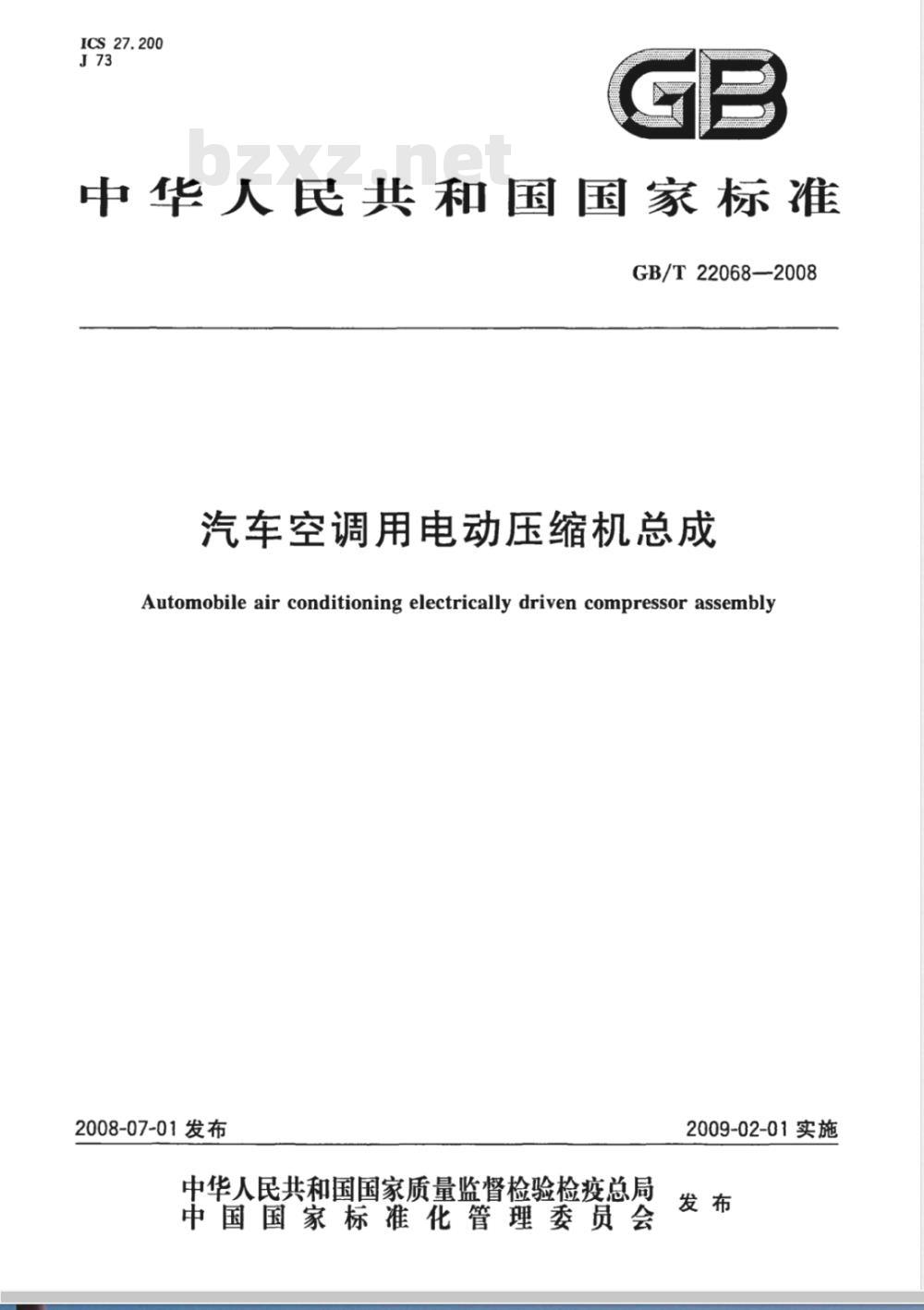 GB/T 22068-2008 汽车空调用电动压缩机总成