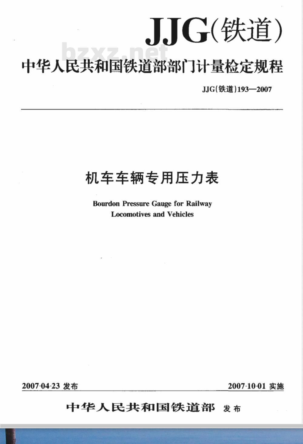 JJG (铁道) 193-2007 机车车辆专用压力表检定规程