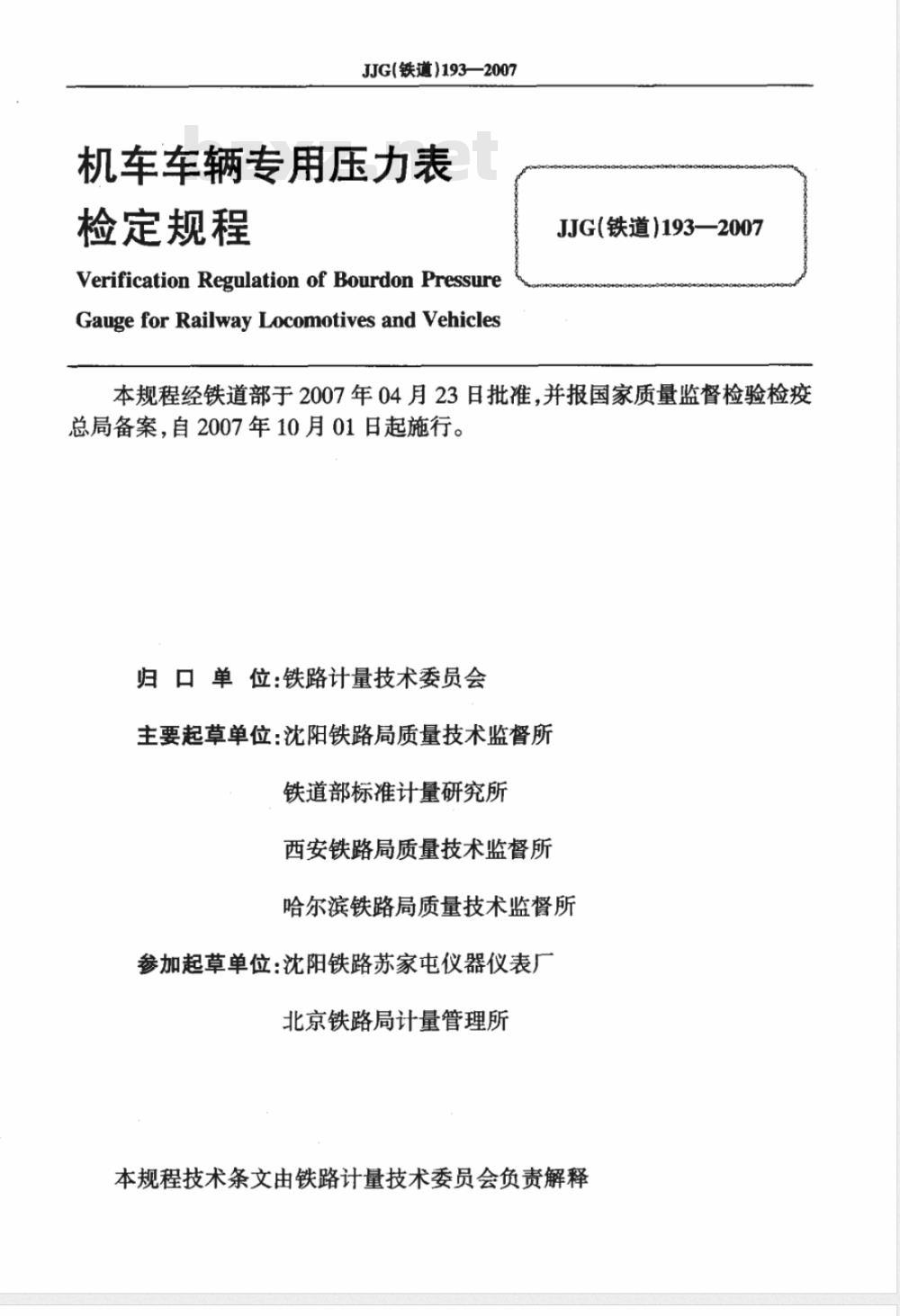 JJG (铁道) 193-2007 机车车辆专用压力表检定规程