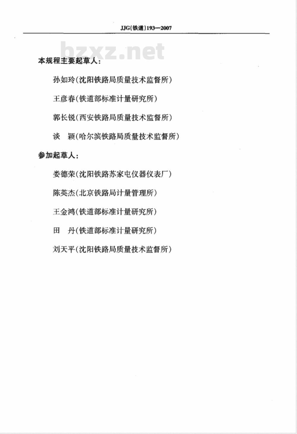 JJG (铁道) 193-2007 机车车辆专用压力表检定规程