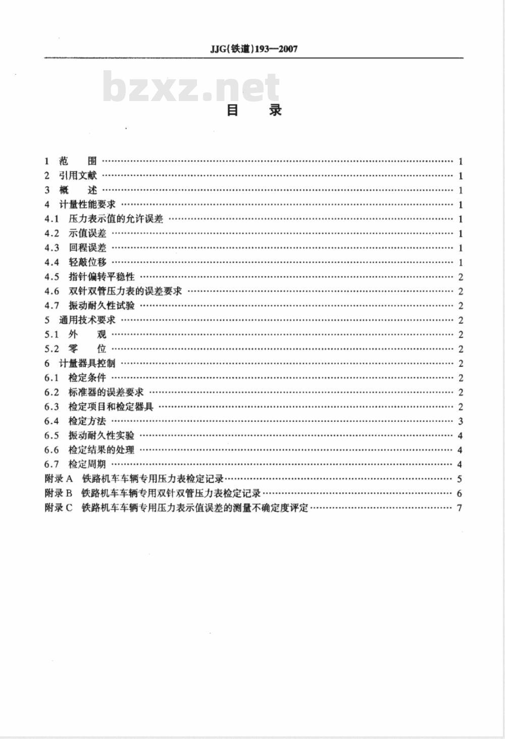 JJG (铁道) 193-2007 机车车辆专用压力表检定规程