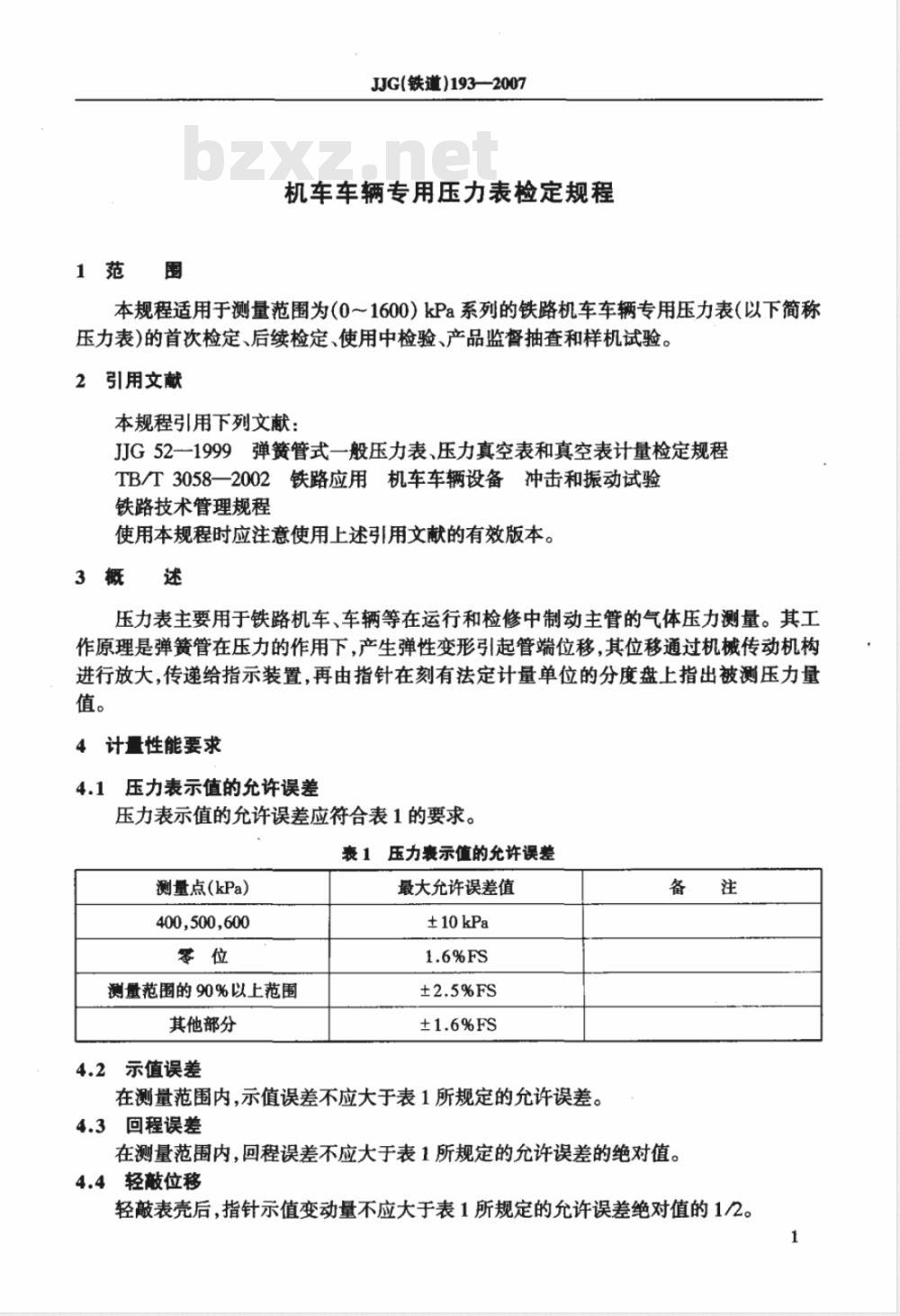 JJG (铁道) 193-2007 机车车辆专用压力表检定规程