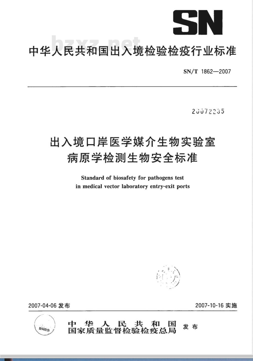 SN/T 1862-2007 出入境口岸医学媒介生物实验室病原学检测生物安全标准