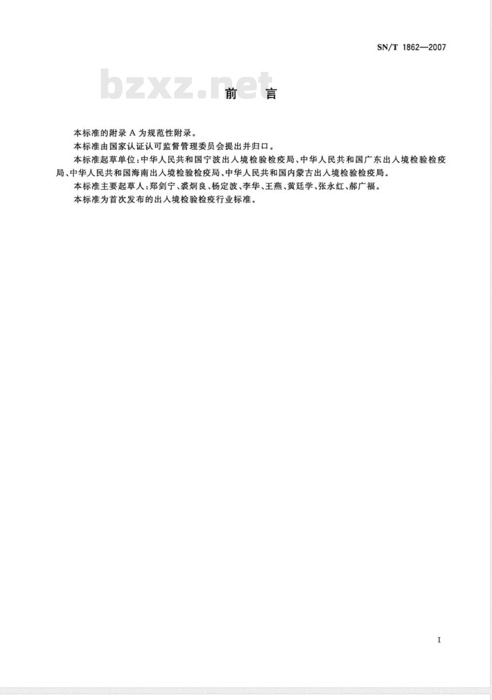 SN/T 1862-2007 出入境口岸医学媒介生物实验室病原学检测生物安全标准