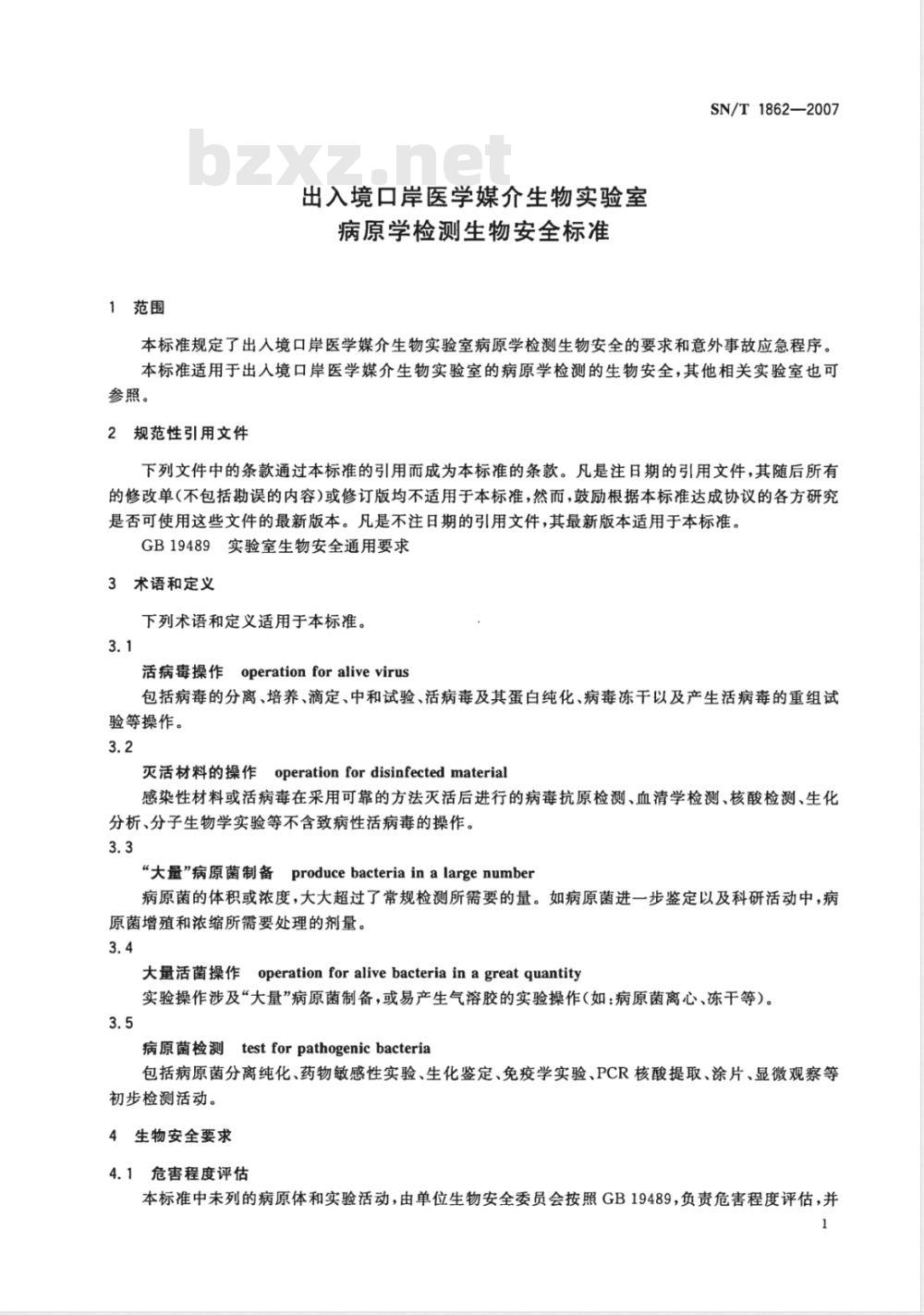 SN/T 1862-2007 出入境口岸医学媒介生物实验室病原学检测生物安全标准