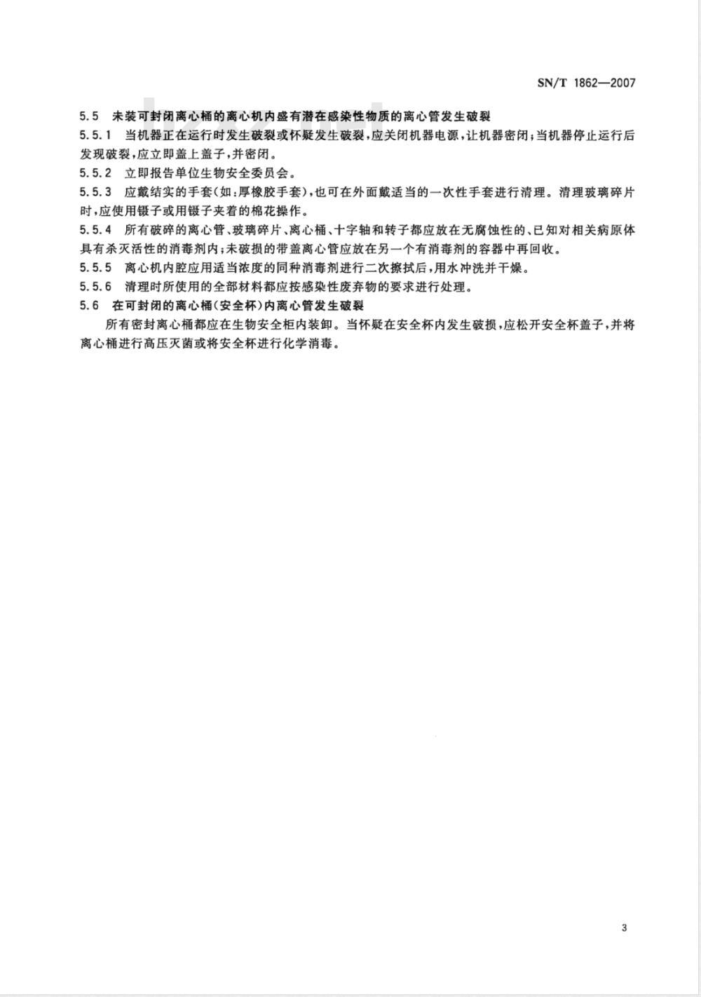 SN/T 1862-2007 出入境口岸医学媒介生物实验室病原学检测生物安全标准