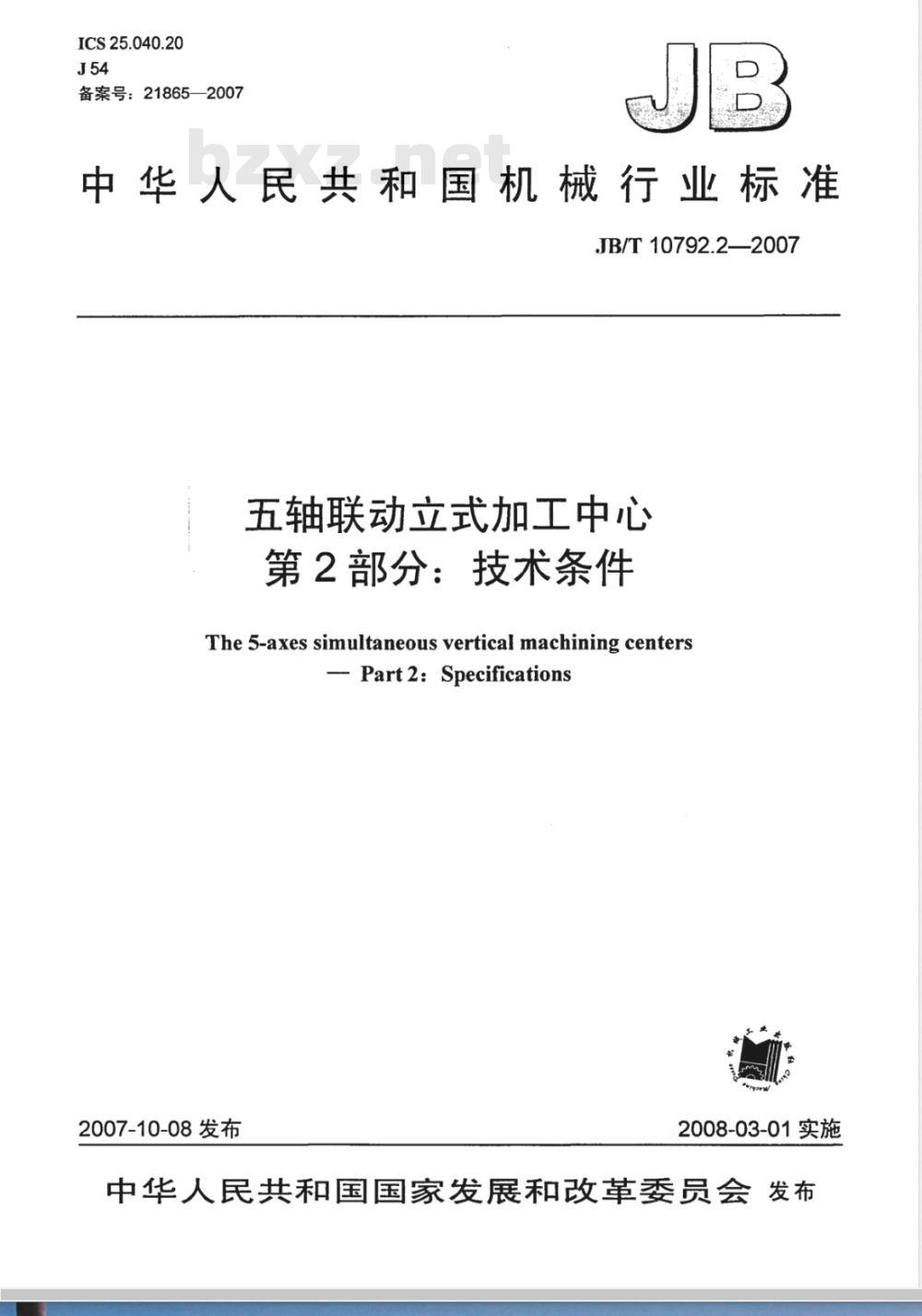 JB/T 10792.2-2007 五轴联动立式加工中心 第2部分：技术条件