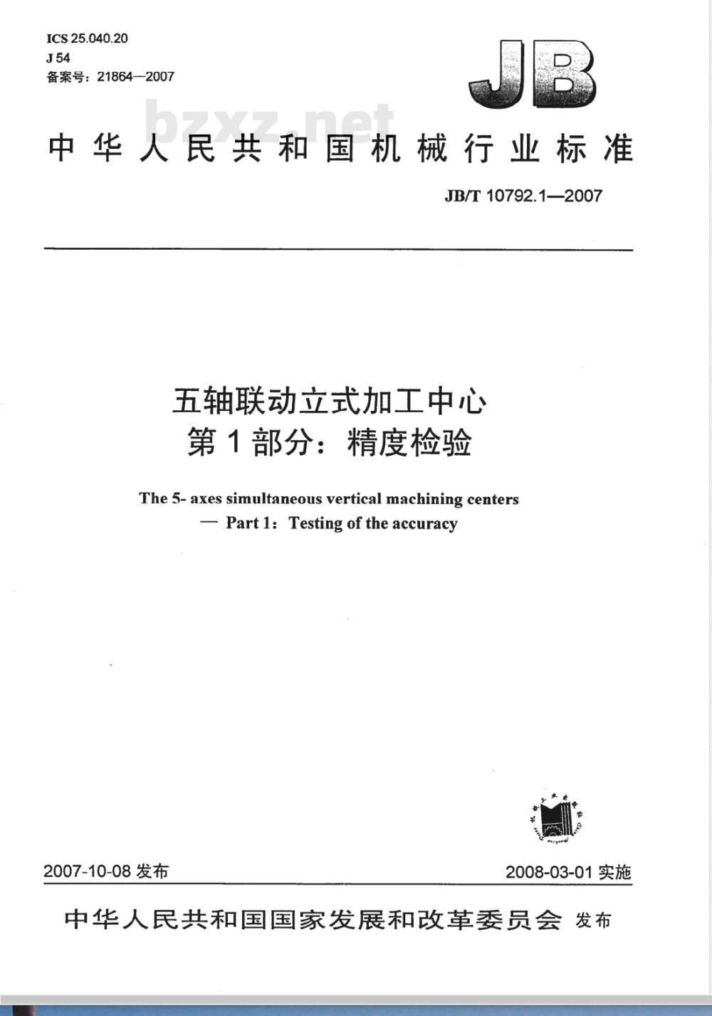 JB/T 10792.1-2007 五轴联动立式加工中心 第1部分：精度检验
