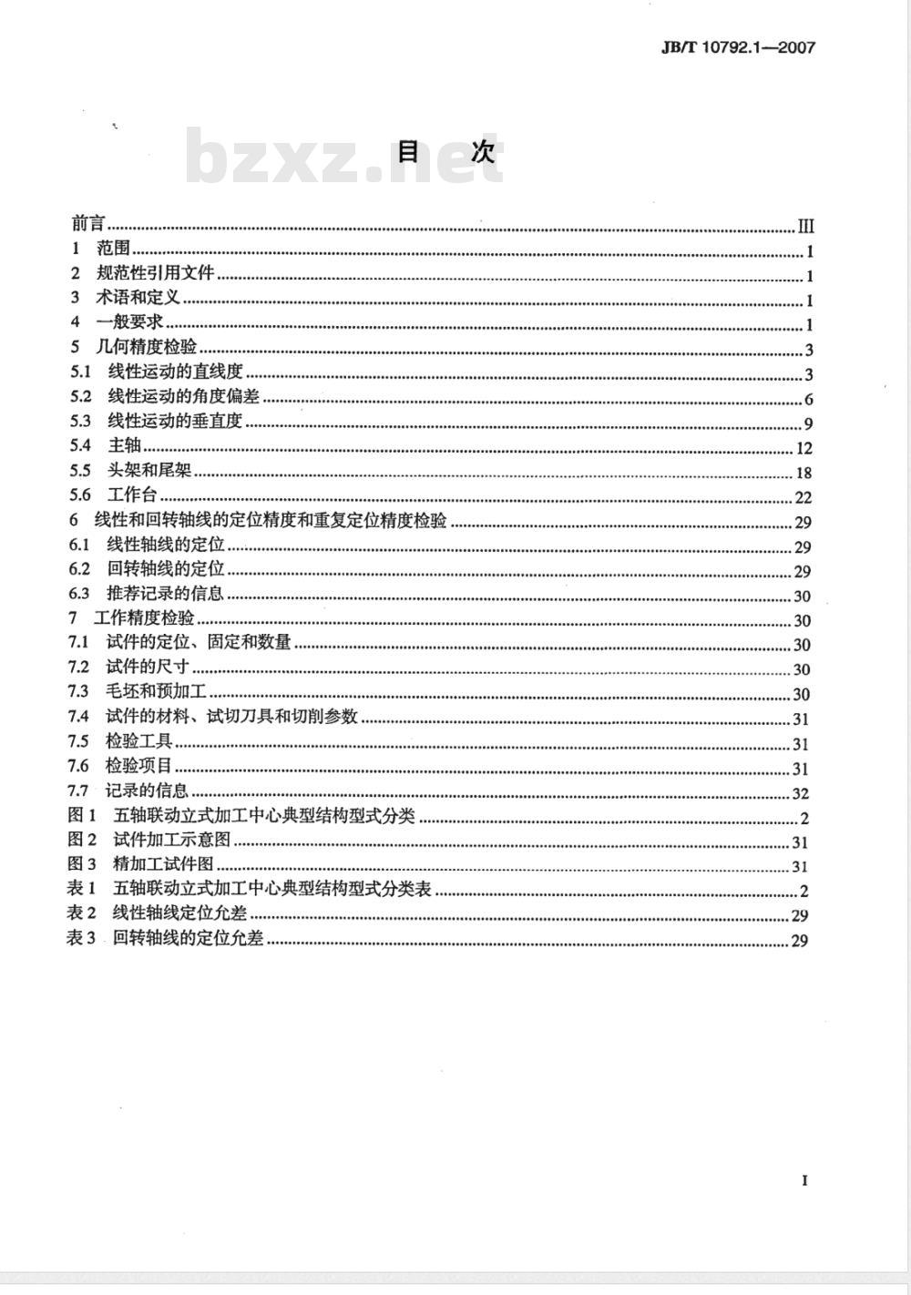 JB/T 10792.1-2007 五轴联动立式加工中心 第1部分：精度检验