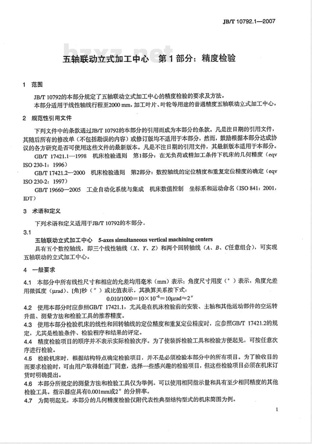 JB/T 10792.1-2007 五轴联动立式加工中心 第1部分：精度检验