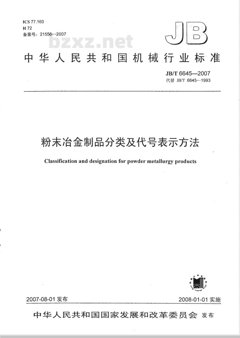 JB/T 6645-2007 粉末冶金制品 分类及代号表示方法