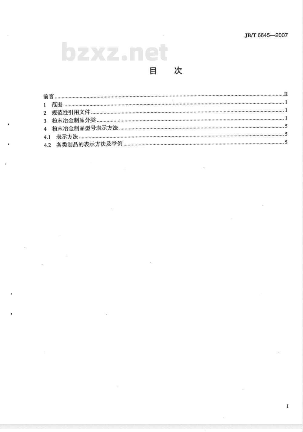 JB/T 6645-2007 粉末冶金制品 分类及代号表示方法