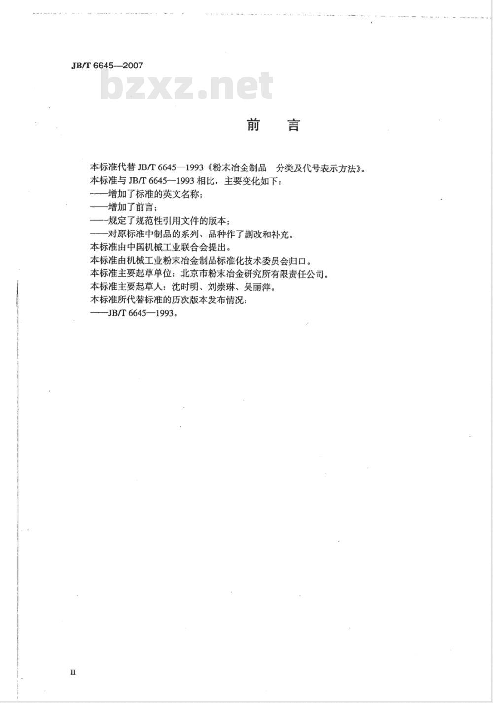 JB/T 6645-2007 粉末冶金制品 分类及代号表示方法
