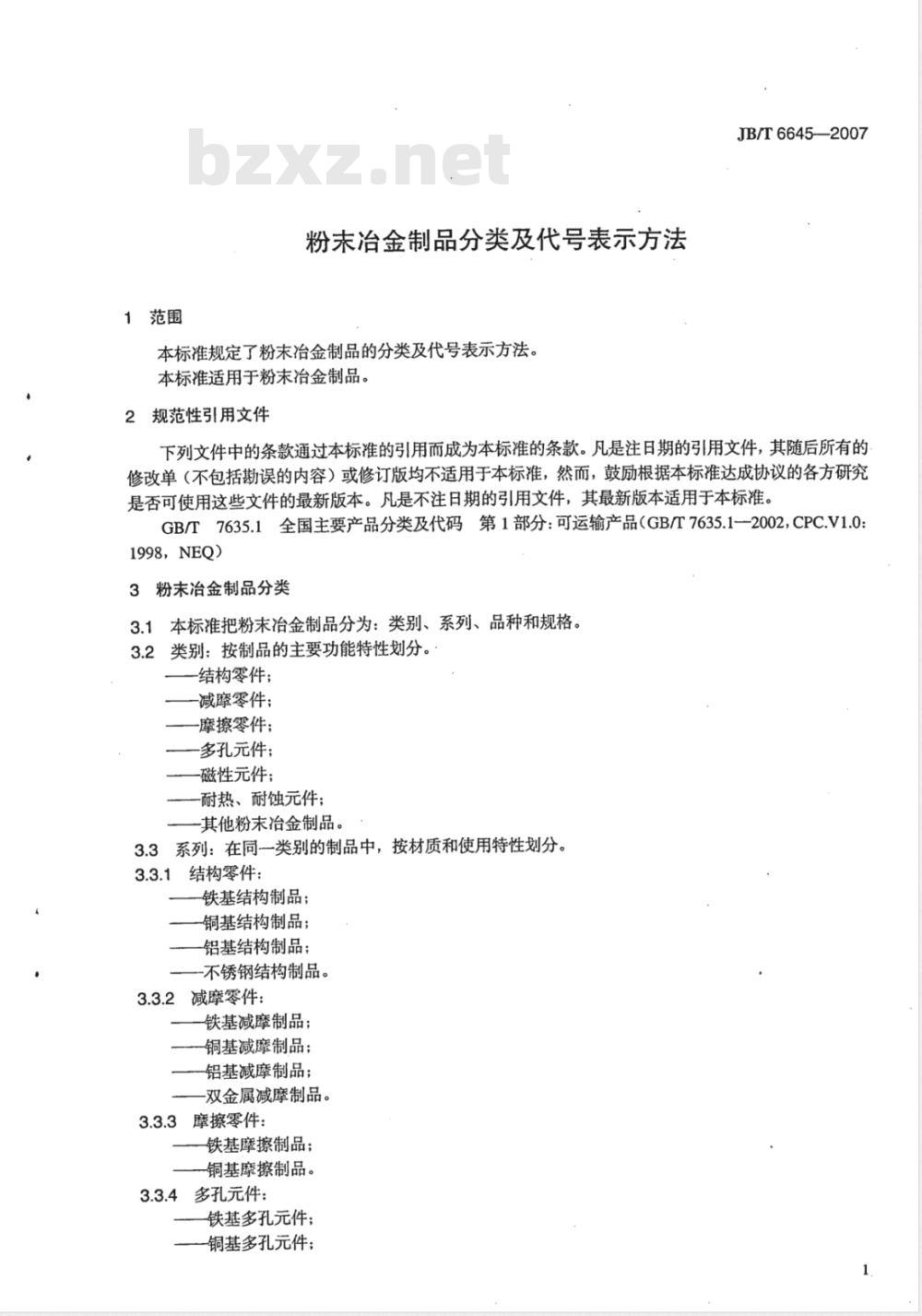 JB/T 6645-2007 粉末冶金制品 分类及代号表示方法