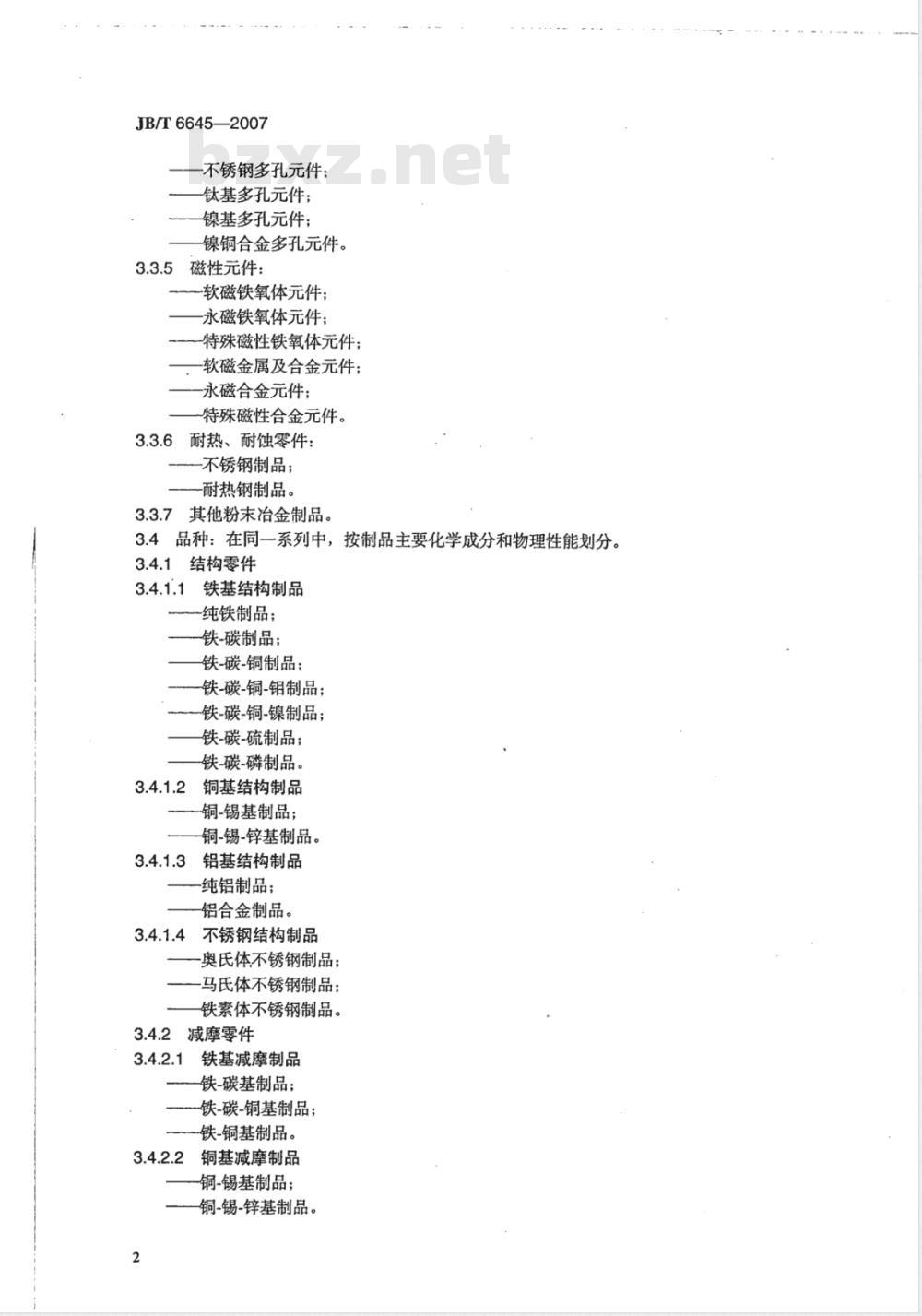 JB/T 6645-2007 粉末冶金制品 分类及代号表示方法