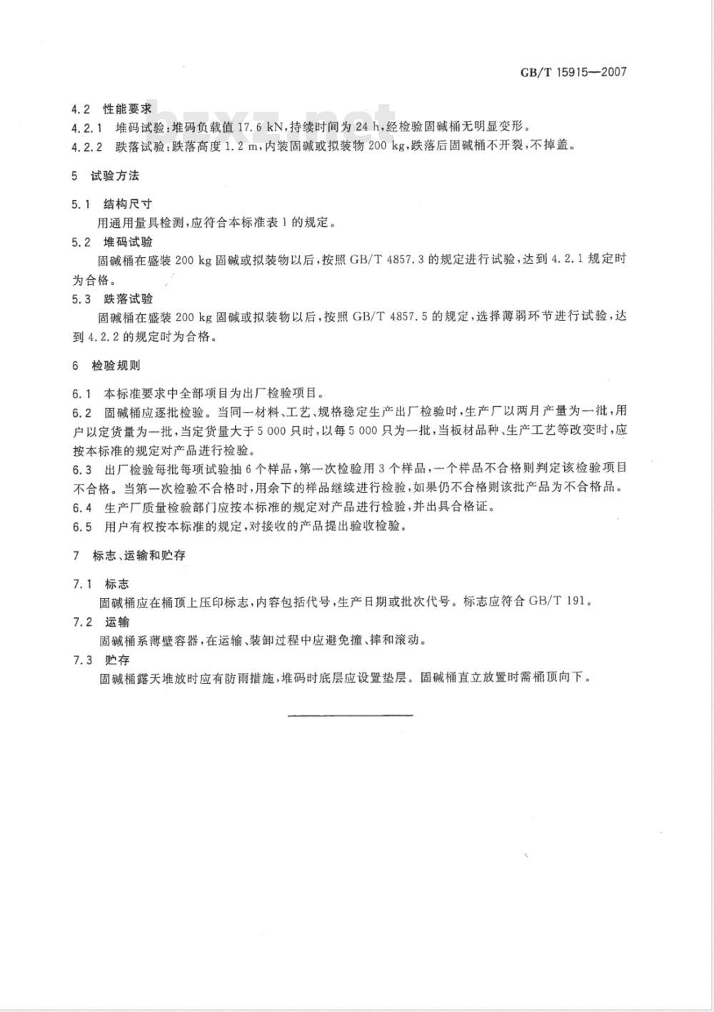 GB/T 15915-2007 包装容器 固碱钢桶