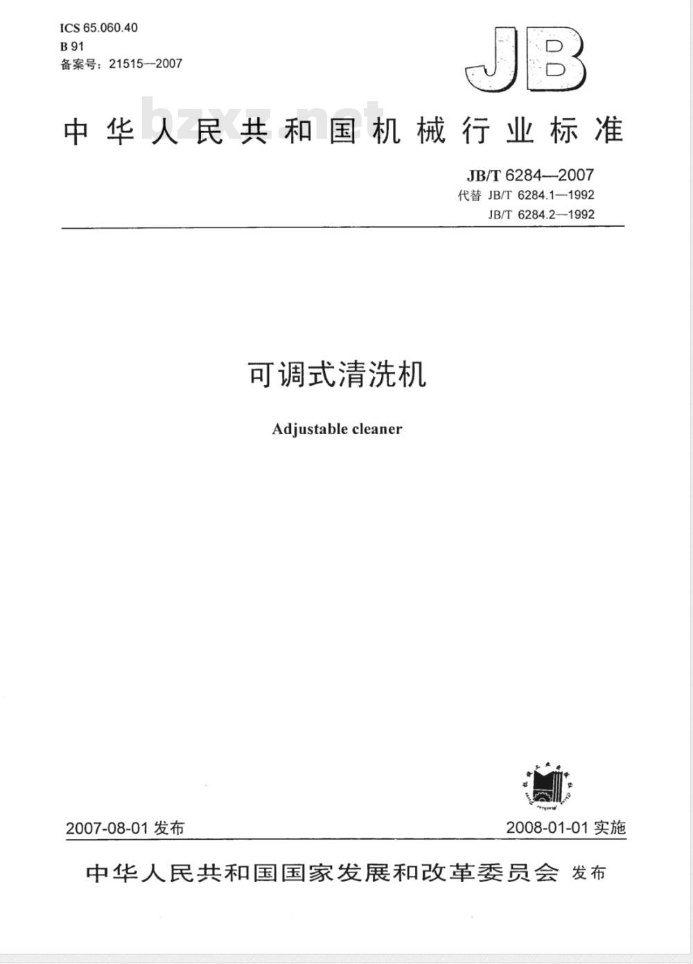 JB/T 6284-2007 可调式清洗机