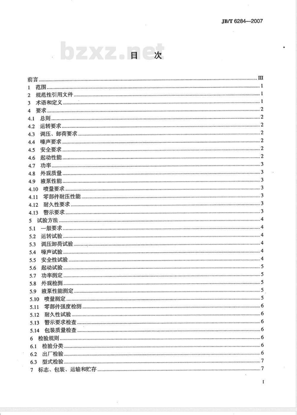 JB/T 6284-2007 可调式清洗机